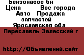 Бензонасос бн-203-10 › Цена ­ 100 - Все города Авто » Продажа запчастей   . Ярославская обл.,Переславль-Залесский г.